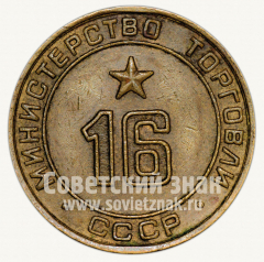 Жетон для торговых автоматов Министерства торговли СССР №16