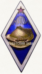 Знак «За окончание Московского автодорожного института (МАДИ)»