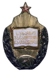 Знак «Отличник народного просвещения Грузинской ССР»