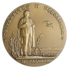 АВЕРС: Настольная медаль «Жизнь и деятельность В.И.Ленина. Государство и революция» № 1990а