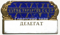 АВЕРС: Знак делегата XXVI съезд хирургов СССР № 5642а