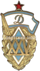 Знак «Памятный членский знак в честь 25-летия ДСО «Динамо»»