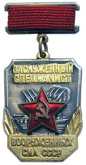 АВЕРС: Знак «Заслуженный специалист Вооруженных Сил СССР» № 1124а