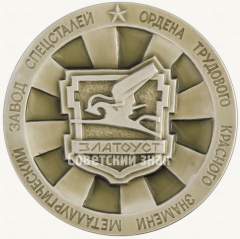 АВЕРС: Настольная медаль «Златоустовский металлургический завод специальных сталей» № 4231б