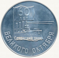 Настольная медаль «60 лет Великого Октября. ЦГВ (Центральная группа войск)»
