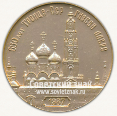 Настольная медаль «650 лет Троице-Сергиевой лавре. 1337-1987»
