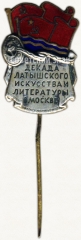 АВЕРС: Знак «Декада латышского искусства и литературы в Москве» № 5085а