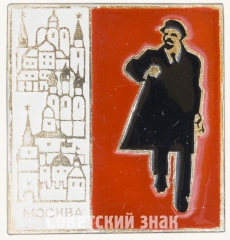 Знак «В.И.Ленин. Москва»