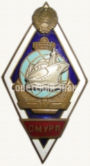 АВЕРС: Знак «За окончание Одесского мореходного училища речного пароходства (ОМУРП)» № 6582а