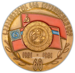 Настольная медаль «60 лет Грузинской Советской Социалистической Республике»