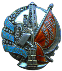 Знак «Лучшему ударнику в честь X-летия Союза горнорабочих СССР»