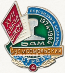 Знак «XVII съезд ВЛКСМ. Всесоюзный ударный комсомольский отряд. БАМ. 1974-1984»