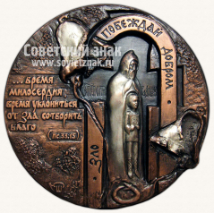 АВЕРС: Настольная медаль «Сергий Радонежский. Время Милосердия» № 11804а