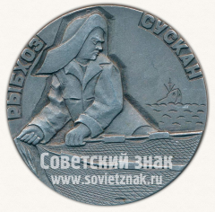 АВЕРС: Настольная медаль «Министерство рыбного хозяйства. Рыбхоз «Сускан»» № 11730б