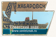 АВЕРС: Знак «Город Хабаровск. Хабаровский край» № 15430а