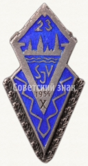 Знак «За окончание 23 школы Шяуляйского района (SJV). X выпуск. 1954»