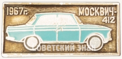 АВЕРС: Знак «Легковой автомобиль - Москвич-412. Серия знаков «Автомобили СССР»» № 7179а