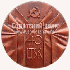 АВЕРС: Настольная медаль «40 лет Восстановления советской власти в Литве. 1940-1980» № 10626а