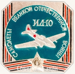 АВЕРС: Знак «Советский штурмовик «Ил-10». Серия знаков «Самолеты Великой Отечественной войны»» № 7137а