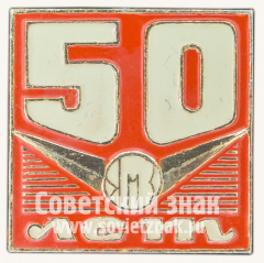 АВЕРС: Знак «50 лет ЯМЗ (Ярославский моторный завод)» № 10326а