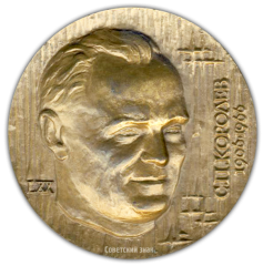 Настольная медаль «70 лет со дня рождения С.П. Королева»