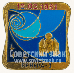 АВЕРС: Знак ««Венера-1». 12.02.1961. Серия знаков «Первые покорители космоса»» № 10055а