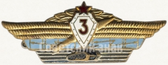 АВЕРС: Знак «Нагрудный знак специалиста 3 класса для офицеров, генералов и адмиралов Вооруженных Сил» № 5954а