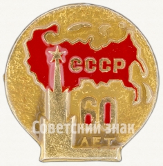 Знак «60 лет СССР. Тип 3»