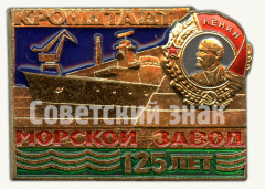АВЕРС: Знак «125 лет морскому заводу «Кронштадт»» № 9820а