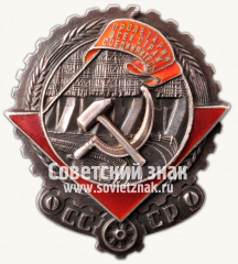 АВЕРС: Орден Трудового Красного Знамени. Тип 1 № 14921а
