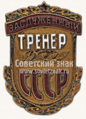 АВЕРС: Знак «Заслуженный тренер СССР» № 637б