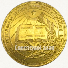 Медаль «Золотая школьная медаль Латвийской ССР»