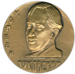 АВЕРС: Настольная медаль «100 лет со дня рождения К.И.Чуковского» № 1605а