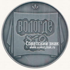 АВЕРС: Настольная медаль «840 лет Вологде» № 13025а
