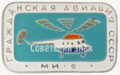 Знак «Советский многоцелевой вертолет «Ми-2». Серия знаков «Гражданская авиация СССР»»