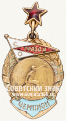 АВЕРС: Знак «Чемпион первенства ДСО «Правда» по лыжам» № 12495а