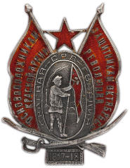 АВЕРС: Знак «Основоположникам Красной Армии — защитникам Октябрьской революции» № 299б