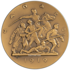 АВЕРС: Настольная медаль «Жизнь и деятельность В.И. Ленина. Гражданская война. 1919» № 1433а