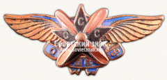 АВЕРС: Знак-эмблема Общества друзей воздушного флота СССР. Тип 2 № 15078а