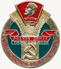 АВЕРС: Знак «Комсомольский отряд «Родная земля». ВЛКСМ» № 5361а