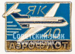 АВЕРС: Знак «Турбореактивный пассажирский самолет «Як-40». Аэрофлот» № 11260а