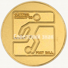 АВЕРС: Настольная медаль «Футбол. Серия медалей посвященных летней Олимпиаде 1980 г. в Москве» № 9182а