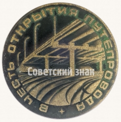 АВЕРС: Настольная медаль «В честь открытия теплопровода. Ижевск. ноябрь 1976» № 8757а