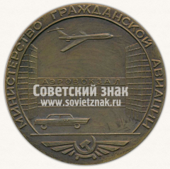 АВЕРС: Настольная медаль «Министерство гражданской авиации. В память открытия городского аэровокзала. Москва. 1965» № 4690б