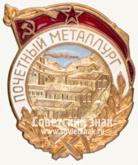 АВЕРС: Знак «Почетный металлург» № 992б