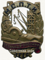 Знак «Отличный плотник МСПТИ СССР»