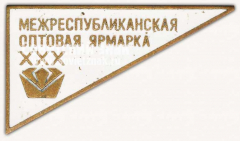 АВЕРС: Знак «XXX лет межреспубликанской оптовой ярмарке» № 10179а