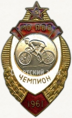 АВЕРС: Знак чемпион по велоспорту московского округа войск противовоздушной обороны (МО ПВО). 1961 № 5119а