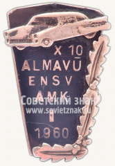 АВЕРС: Знак «I автогонки Эстонского автомотоклуб ALMAVU AMK ENSV» № 10748а