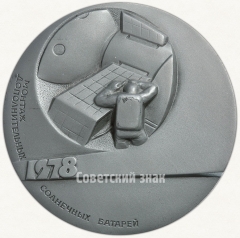 АВЕРС: Настольная медаль «Технология в открытом космосе. Монтаж дополнительных солнечных батарей» № 1992а